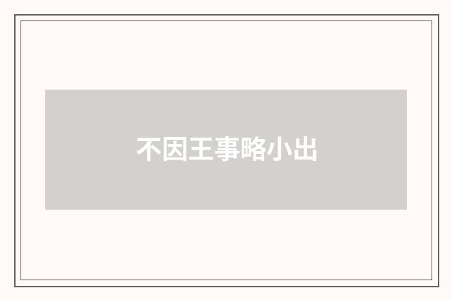 不因王事略小出