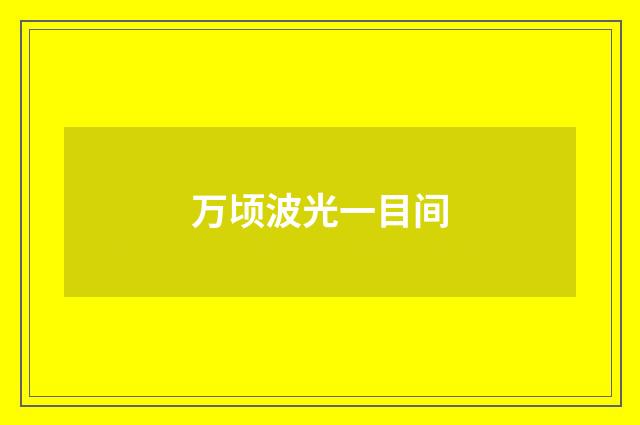 万顷波光一目间