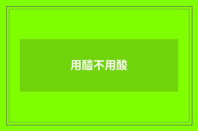 用醯不用酸
