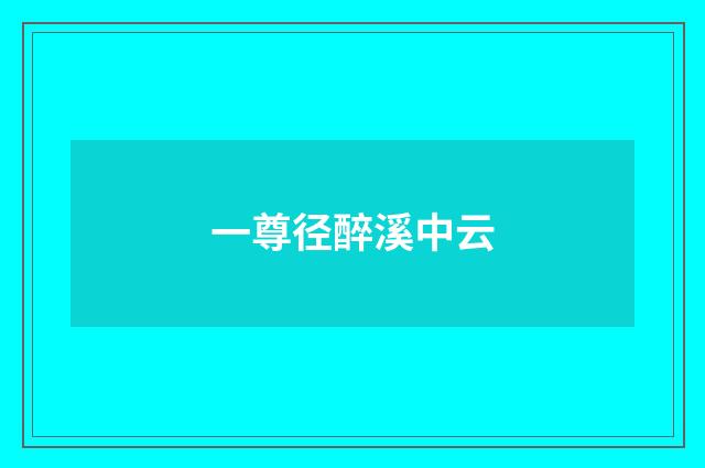 一尊径醉溪中云