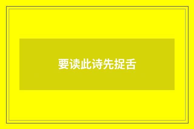 要读此诗先捉舌