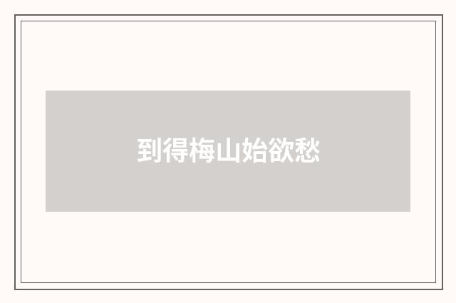 到得梅山始欲愁