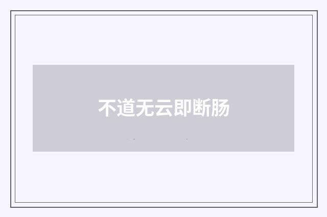 不道无云即断肠