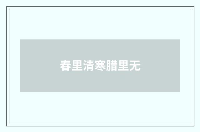 春里清寒腊里无