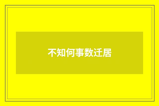 不知何事数迁居