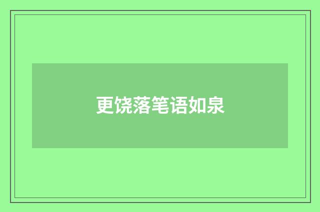 更饶落笔语如泉