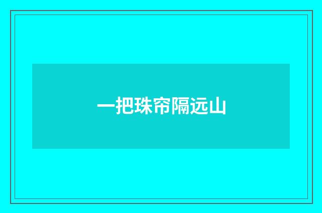 一把珠帘隔远山