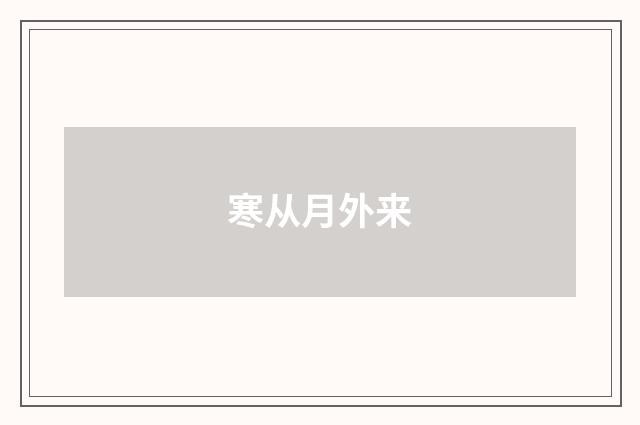寒从月外来
