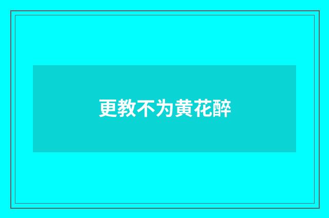 更教不为黄花醉