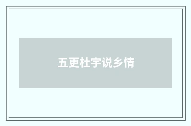 五更杜宇说乡情