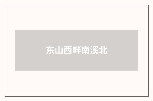 东山西畔南溪北