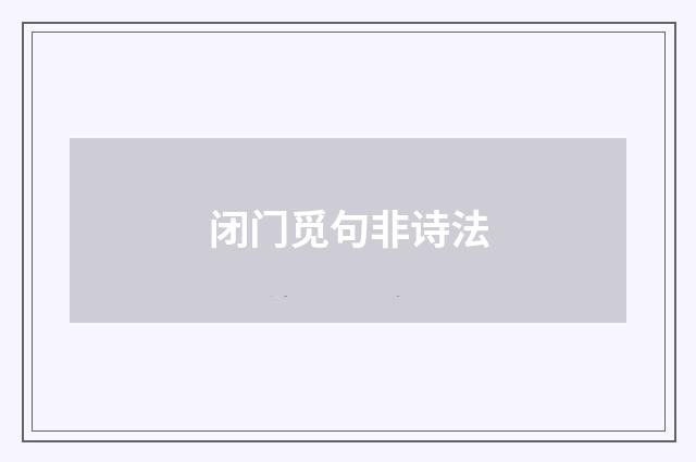 闭门觅句非诗法