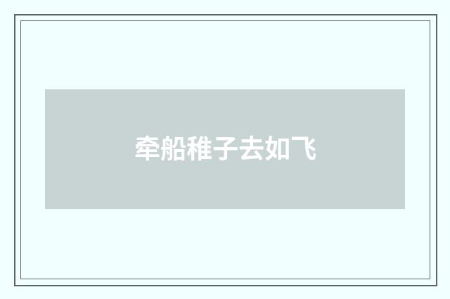 牵船稚子去如飞