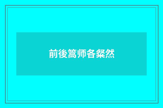 前後篙师各粲然