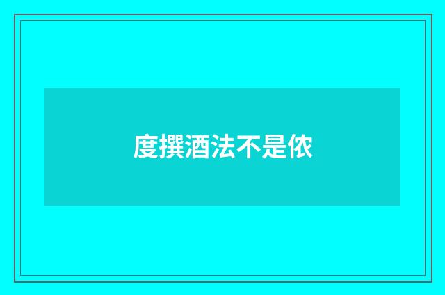 度撰酒法不是侬