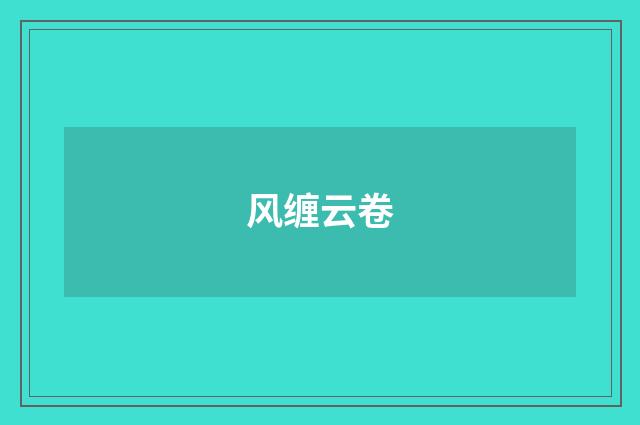 风缠云卷