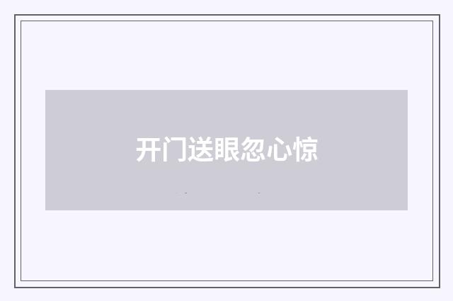 开门送眼忽心惊