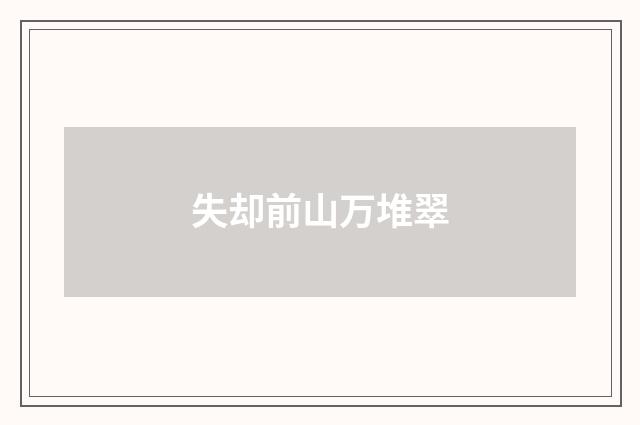 失却前山万堆翠