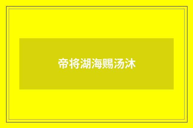 帝将湖海赐汤沐