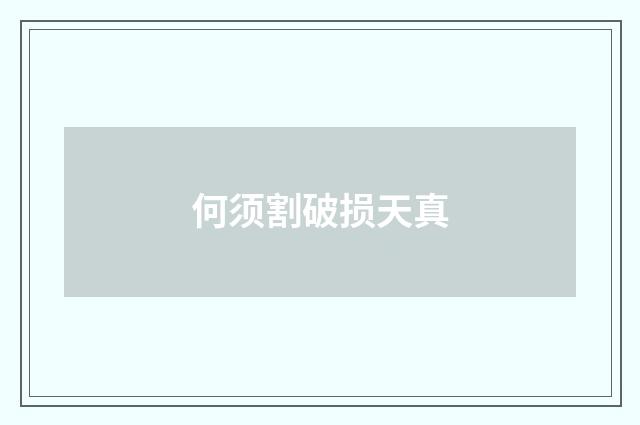 何须割破损天真
