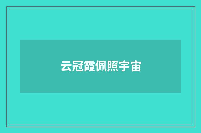 云冠霞佩照宇宙