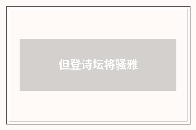 但登诗坛将骚雅