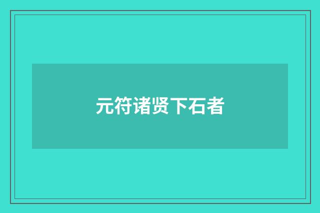 元符诸贤下石者