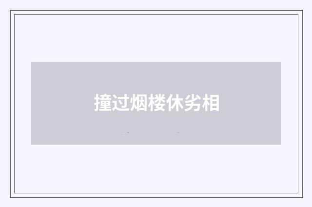 撞过烟楼休劣相