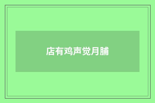 店有鸡声觉月脯