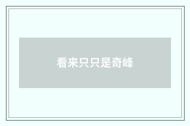 看来只只是奇峰