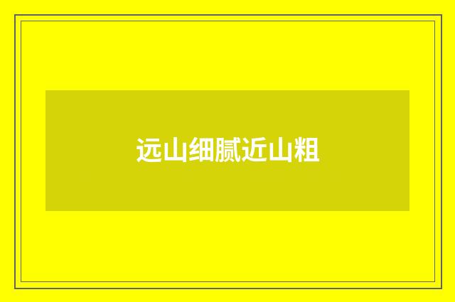 远山细腻近山粗