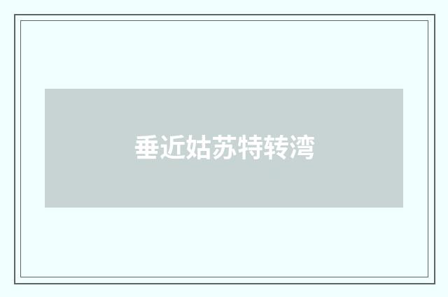 垂近姑苏特转湾