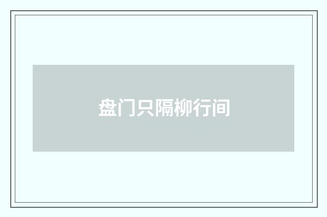 盘门只隔柳行间