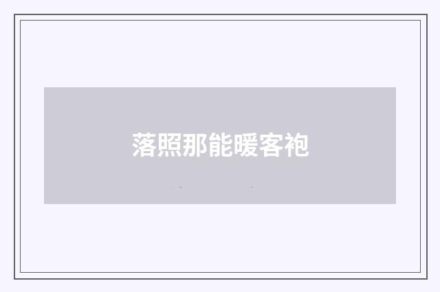 落照那能暖客袍