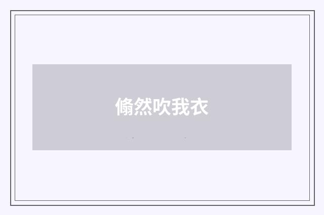 翛然吹我衣