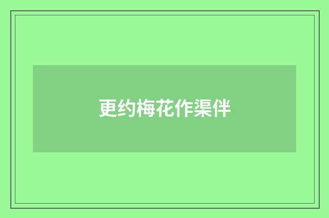 更约梅花作渠伴