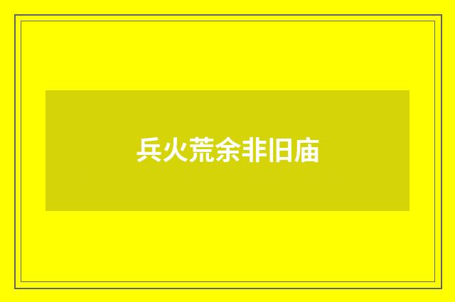 兵火荒余非旧庙