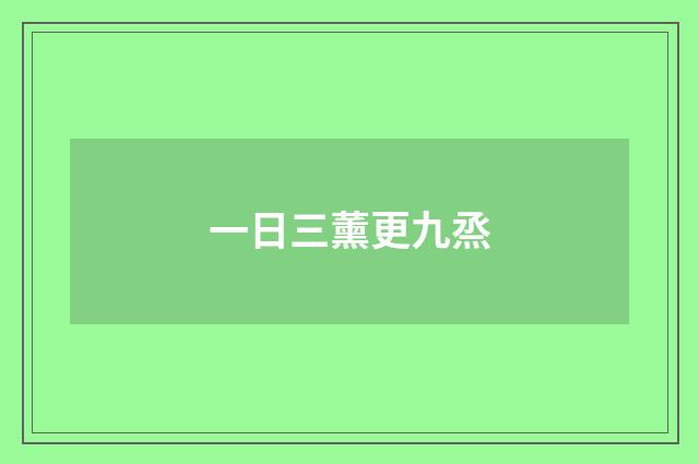 一日三薰更九烝