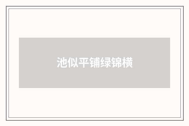 池似平铺绿锦横