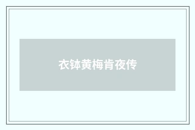 衣钵黄梅肯夜传