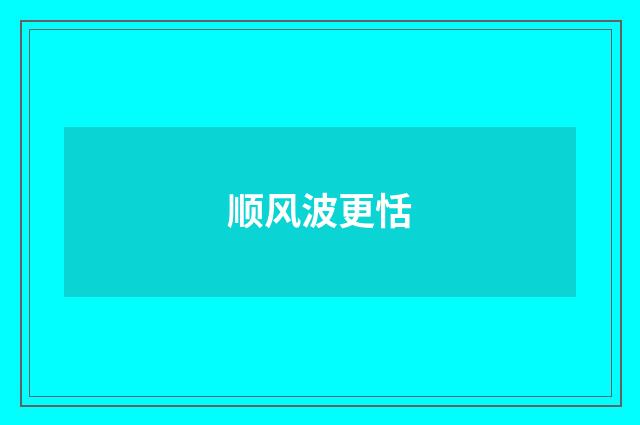 顺风波更恬