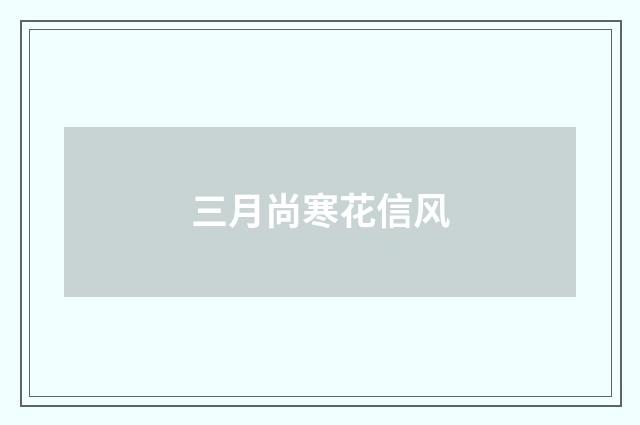 三月尚寒花信风