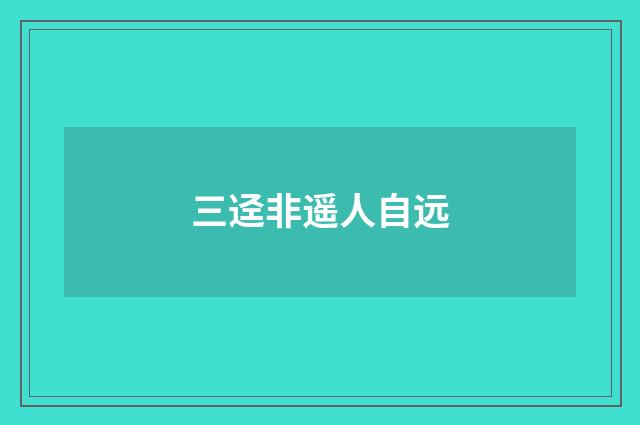 三迳非遥人自远