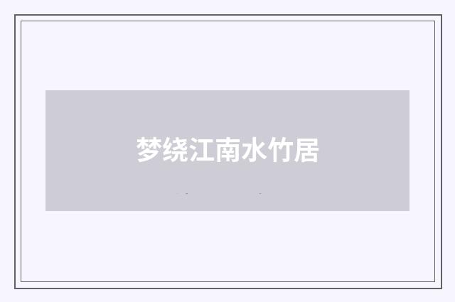 梦绕江南水竹居