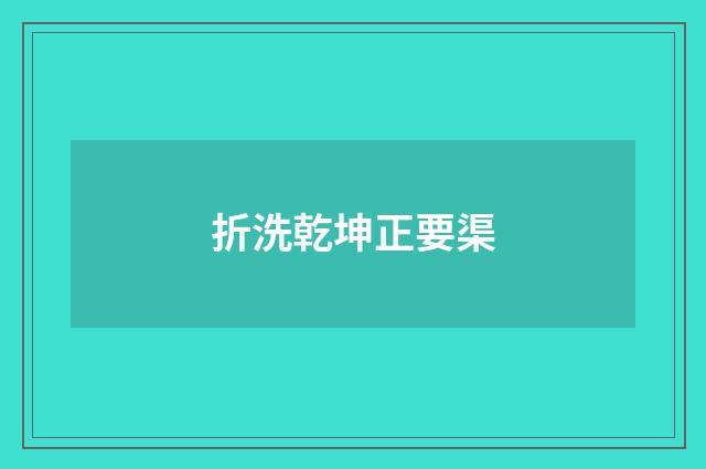 折洗乾坤正要渠