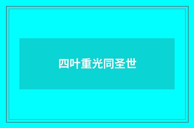 四叶重光同圣世