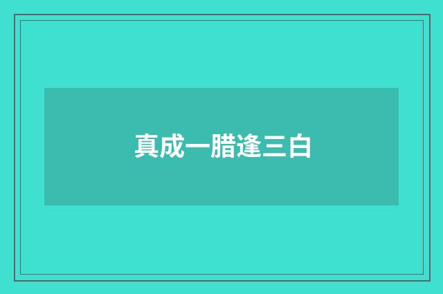 真成一腊逢三白