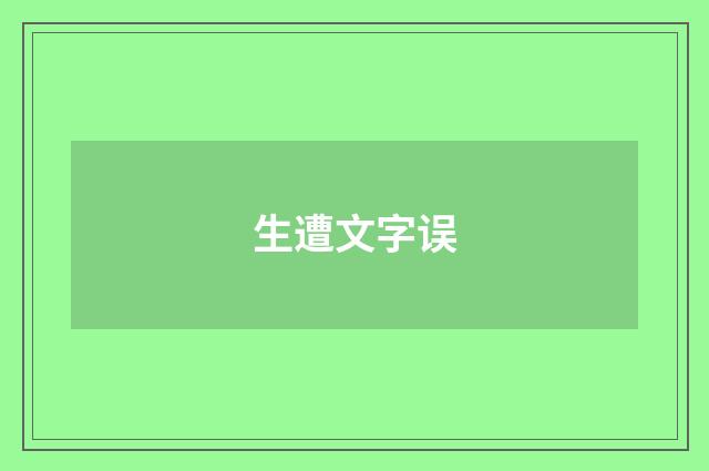生遭文字误