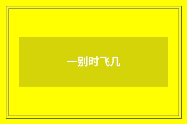 一别时飞几
