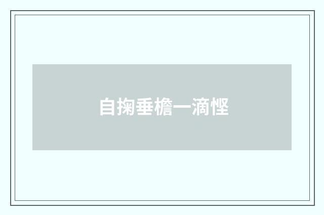 自掬垂檐一滴悭